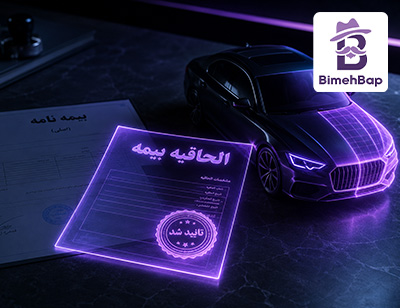 الحاقیه بیمه چیست؟ کاربردها، انواع و نکات مهم اصلاح بیمه‌نامه